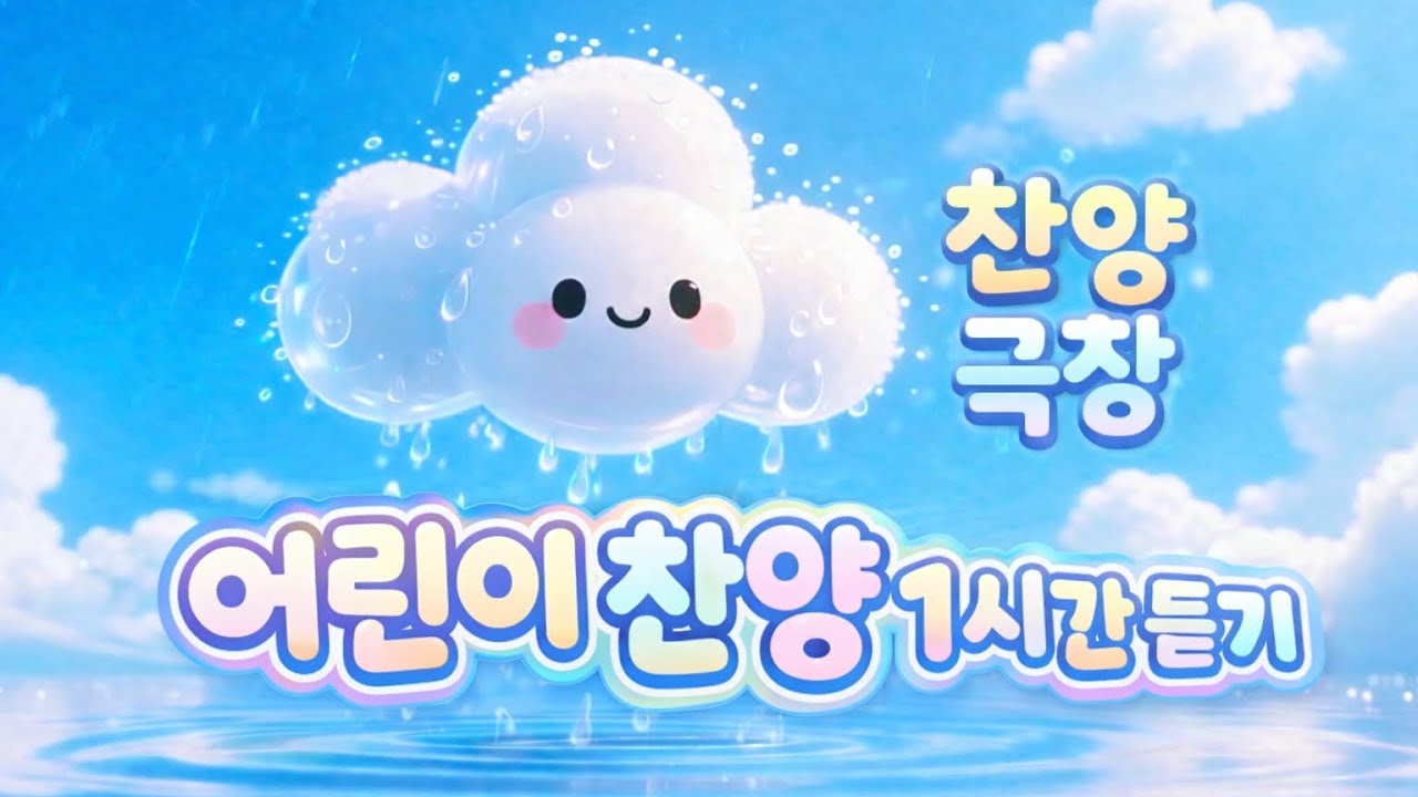 [Kids ccm playlist] 찬양극장｜어린이 찬양 7곡 (랜덤 1시간 연속듣기)