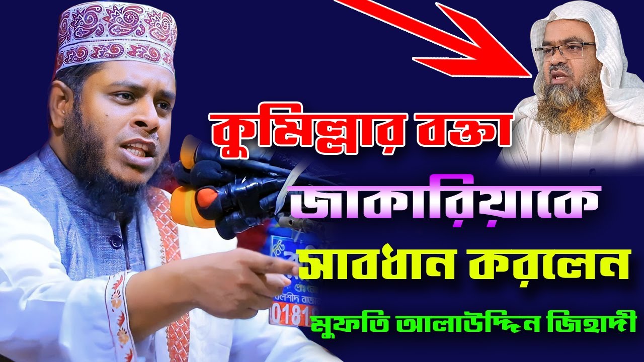 মুফতি আলাউদ্দিন জিহাদী । নতুন ওয়াজ ২০২৪ । Mufti Alauddin Jihadi । New waz 2024