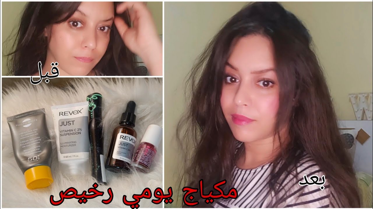 مكياج يومي نقي ورخيص ببشرة صحية،ماداخلش فالمقاطعة كولشي كيبدأ من 5دراهم حتى ل 80درهم #مقاطع