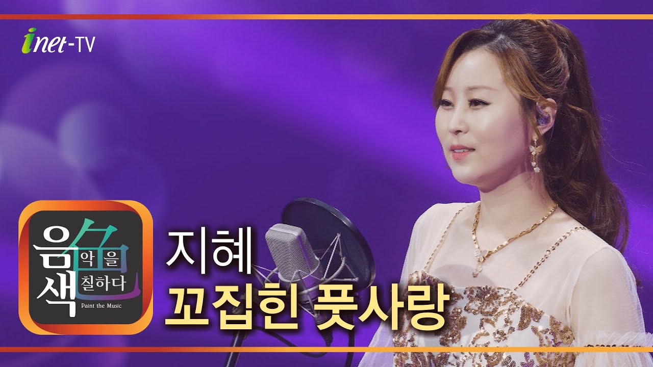지혜 - 꼬집힌 풋사랑 [아이넷TV 음색]