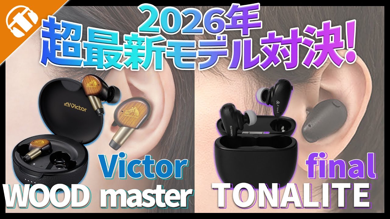 Victor WOOD master VS. final TONALITE どっちがいい？