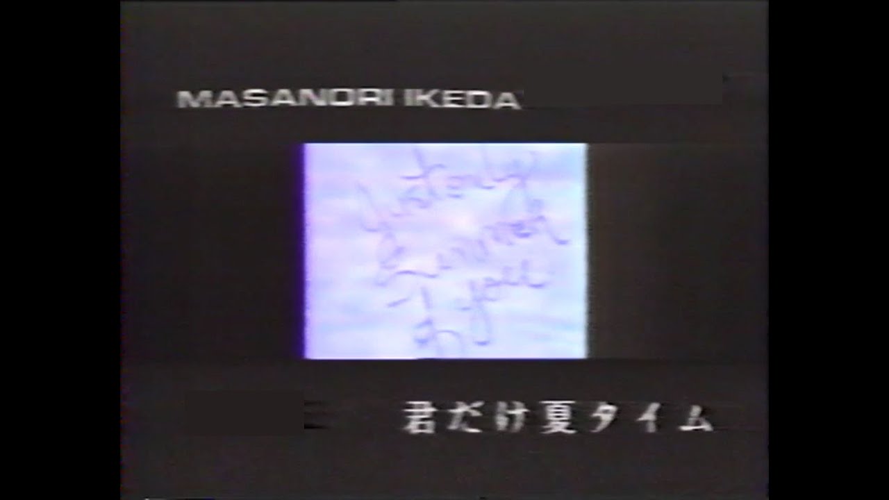 池田政典　君だけ夏タイム　PV