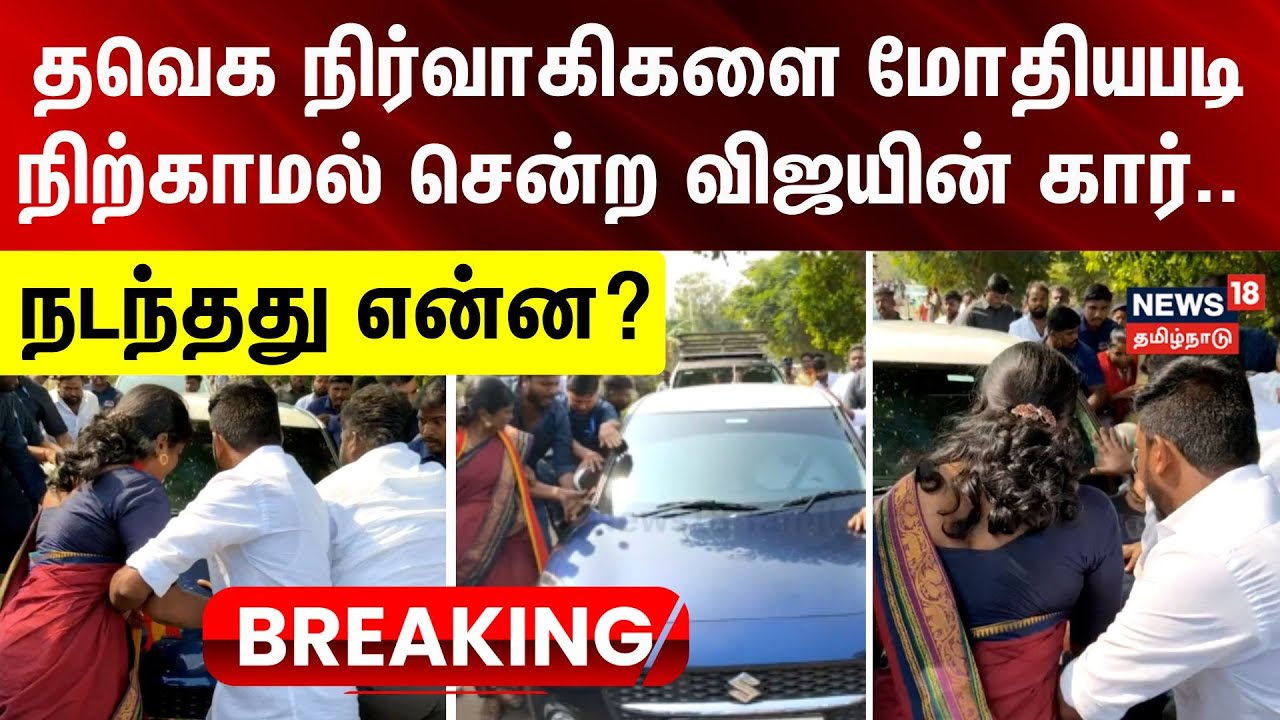 Vijay | TVK Protest | தவெக நிர்வாகிகளை மோதியபடி நிற்காமல் சென்ற விஜயின் கார்.. - நடந்தது என்ன?
