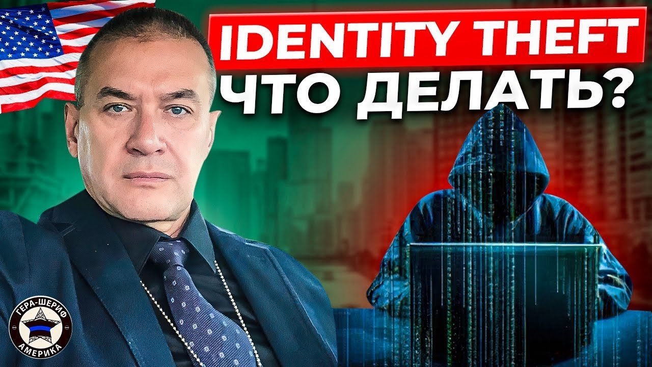 Этого боятся даже детективы. Identity theft - один из самых прибыльных видов преступлений