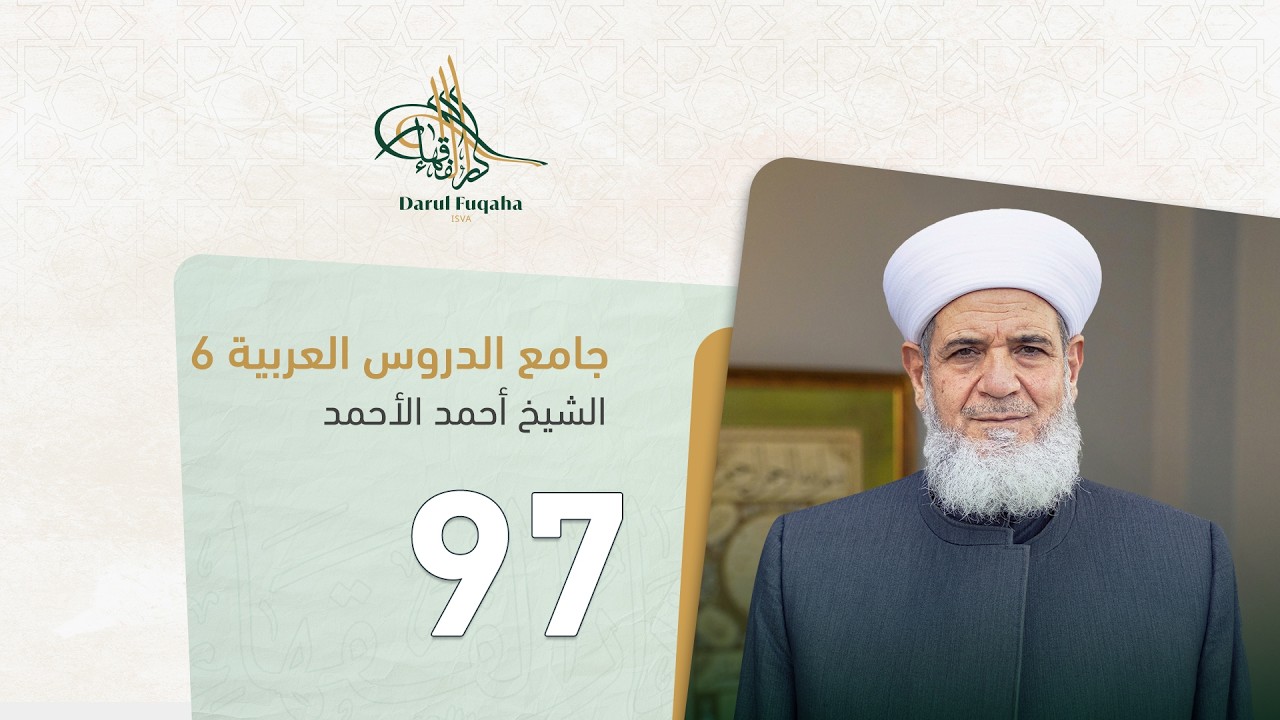 جامع الدروس العربية - 97 - الفصل التاسع عشر - الشيخ أحمد الأحمد
