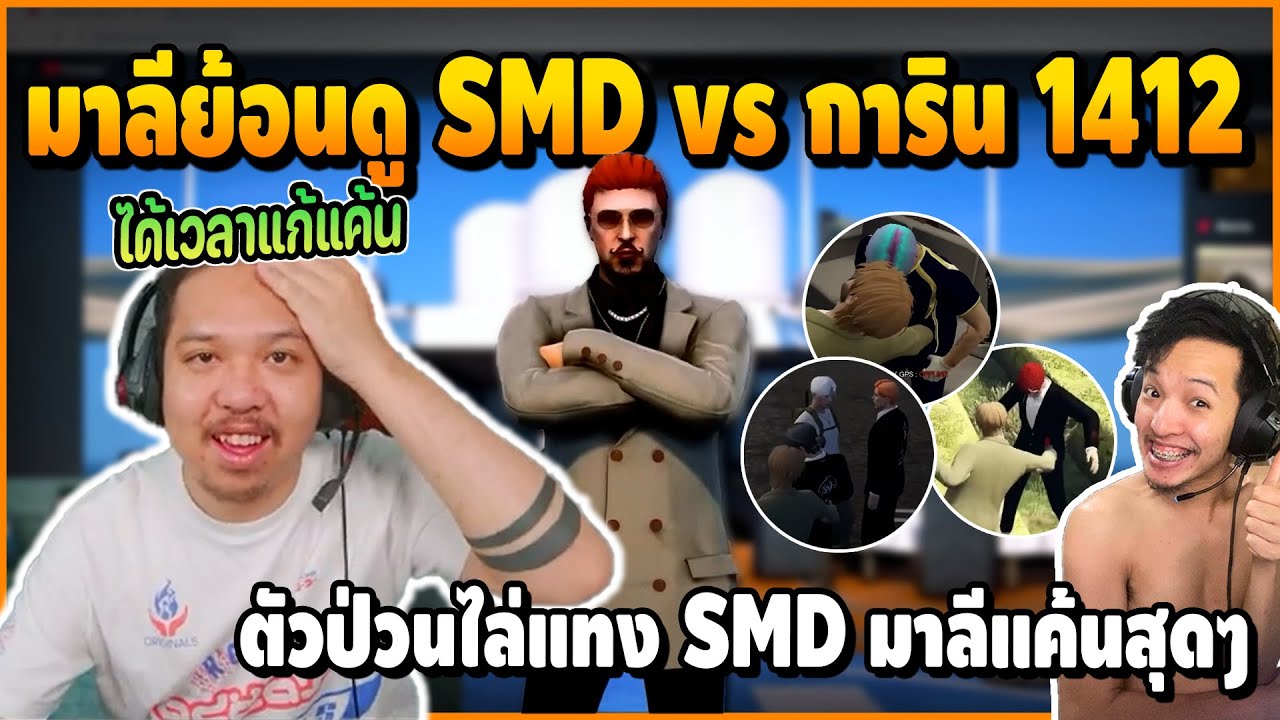 เมื่อ มาลีย้อนดูประวัติ SMD vs การิน 1412 แจ็คเดอะริปเปอร์ ไล่ป่วนแก๊ง SMD ฮาจัด | Rection