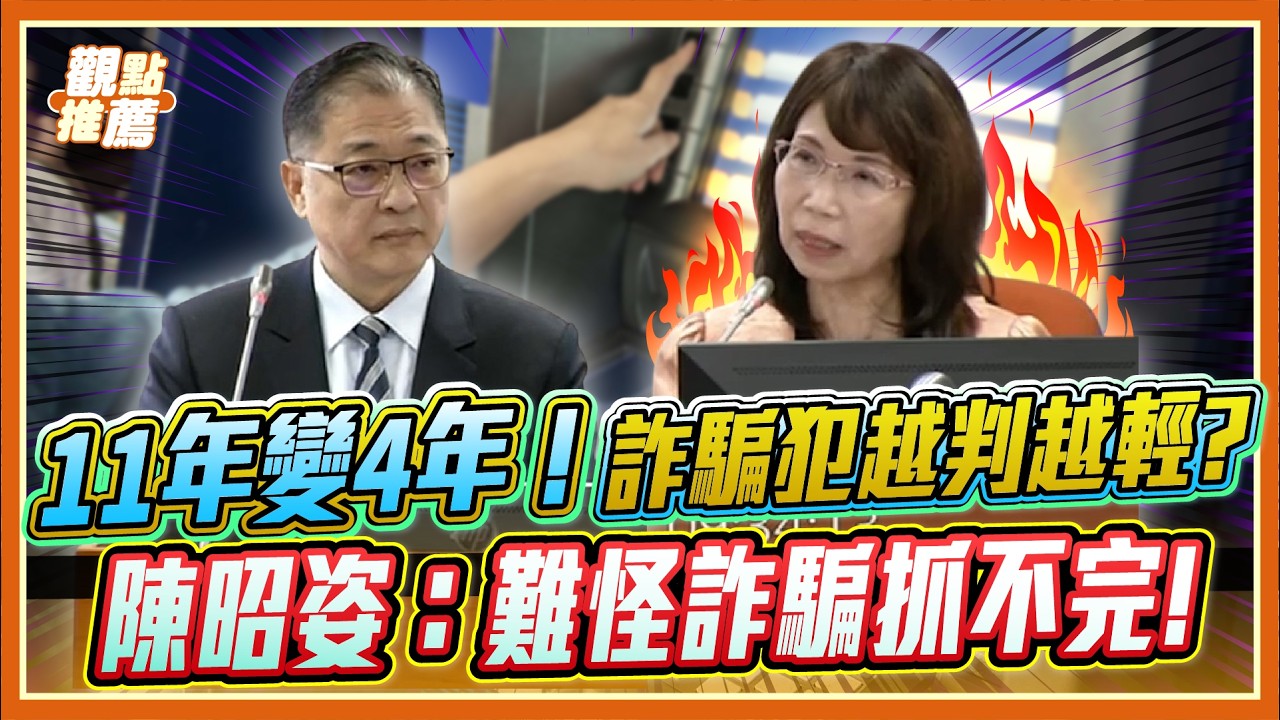 11年變4年！詐騙犯案越多罪越輕？陳昭姿：這就是司法正義？｜品觀點