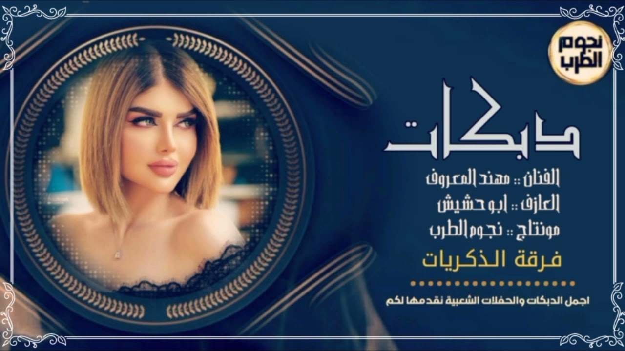 دبكات جولاقي _ الفنان مهند المعـروف 2021