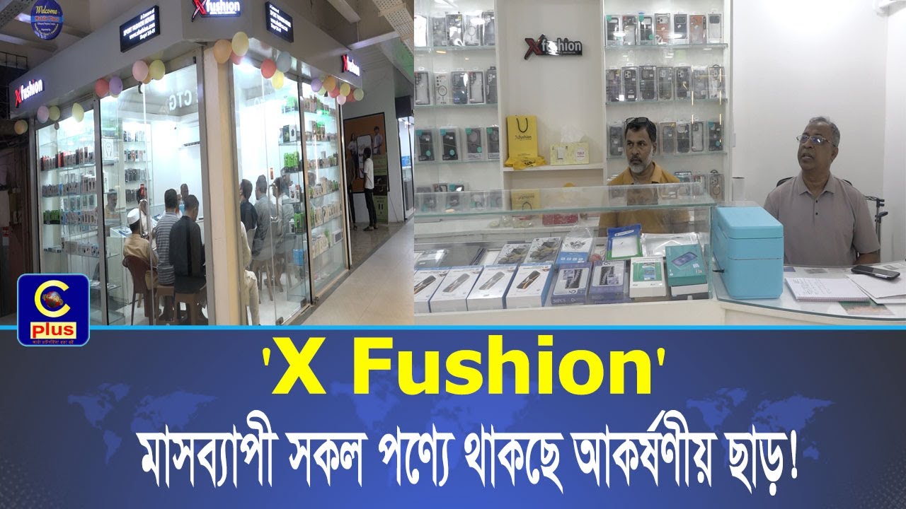 চিটাগাং শপিং কমপ্লেক্সে স্মার্ট গ্যাজেট ও এক্সেসরিজ নিয়ে নতুন স্টোর ‘X Fushion’ শুরু!| Cplus