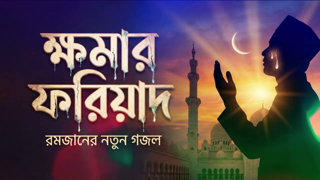 ক্ষমার ফরিয়াদ রমজানের নতুন গজল -২০২৬ #রমজানের_সেরা_গজল #গজল #ইসলামিকভিডিও #ইসলামিক_গজল