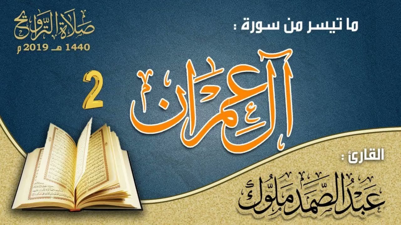 سورة آل عمران '(الجزء 2 )بصوت القارئ عبد الصمد ملوك