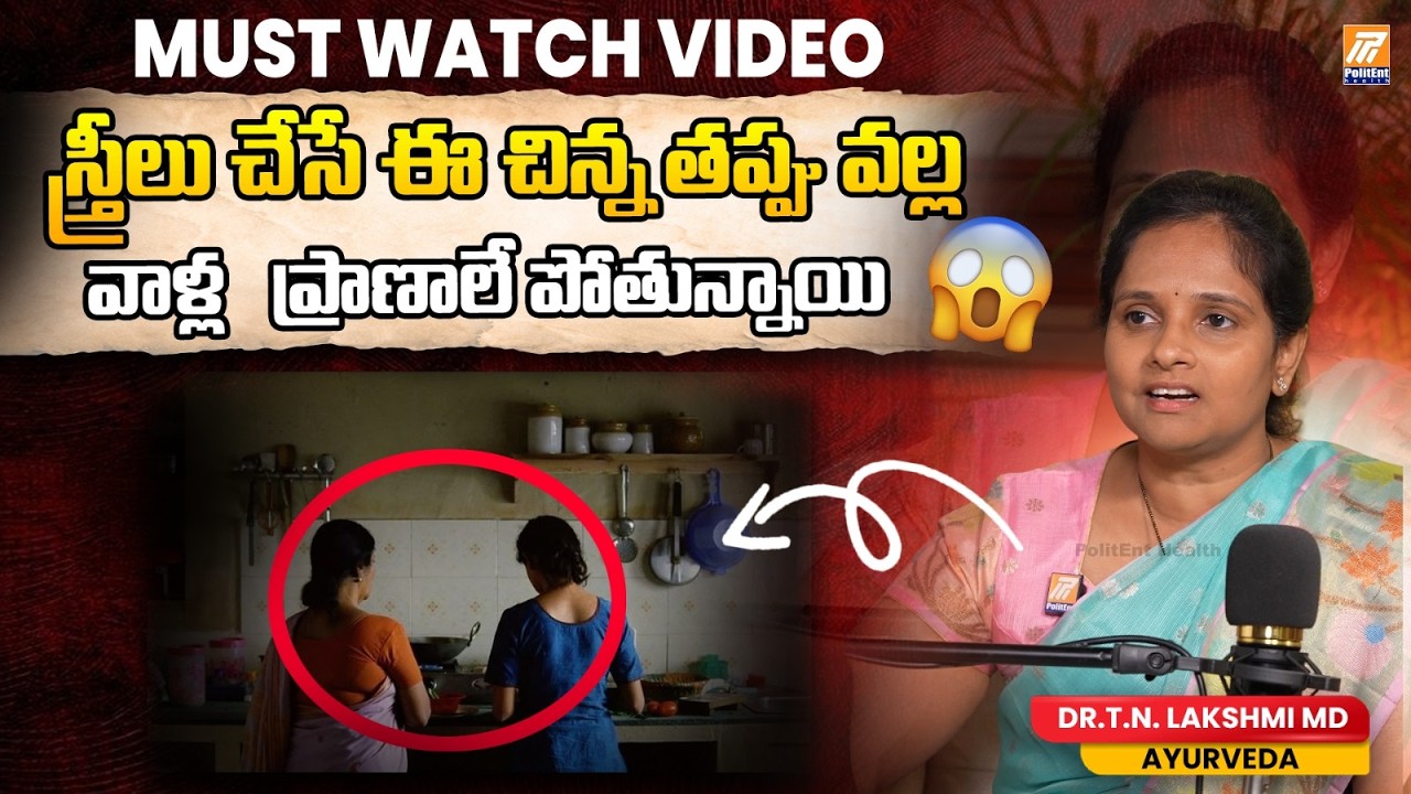 ఈ ఒక్క తప్పు మహిళల ప్రాణాలకు ముప్పు! | Dr. T. N. Lakshmi Explained | Politent Health