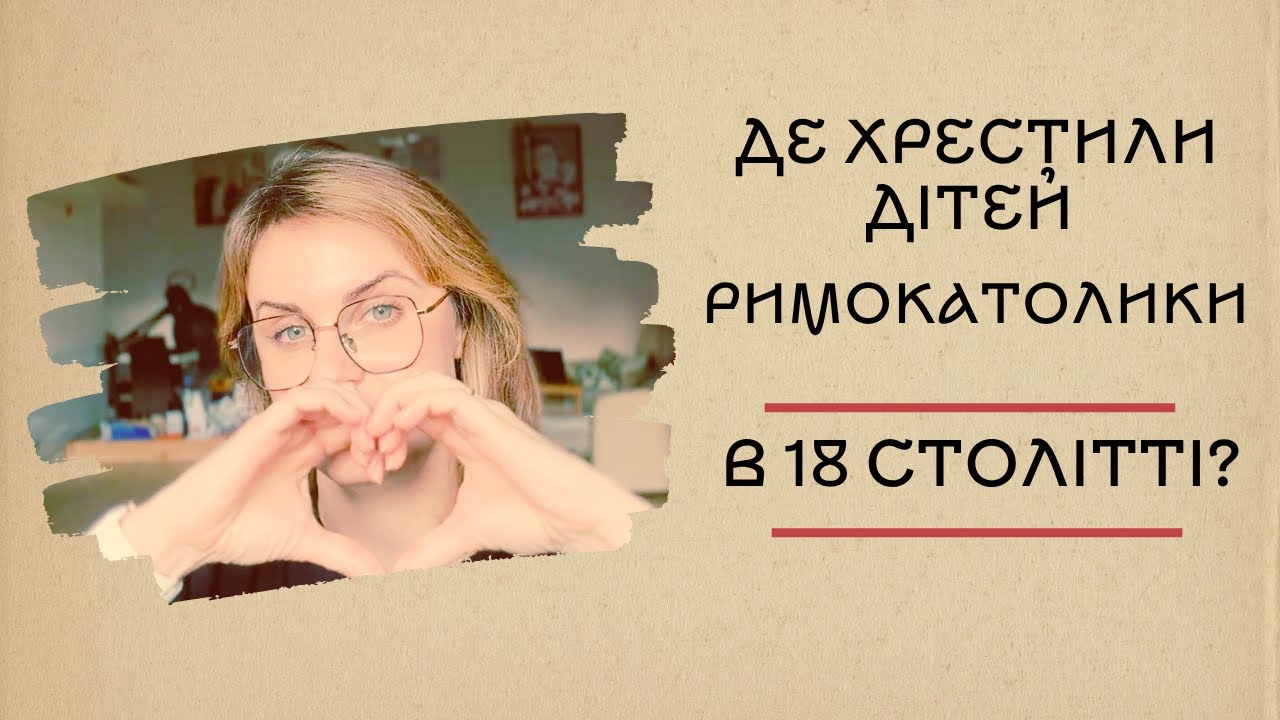 Де хрестили дітей римокатолики в 18 столітті?