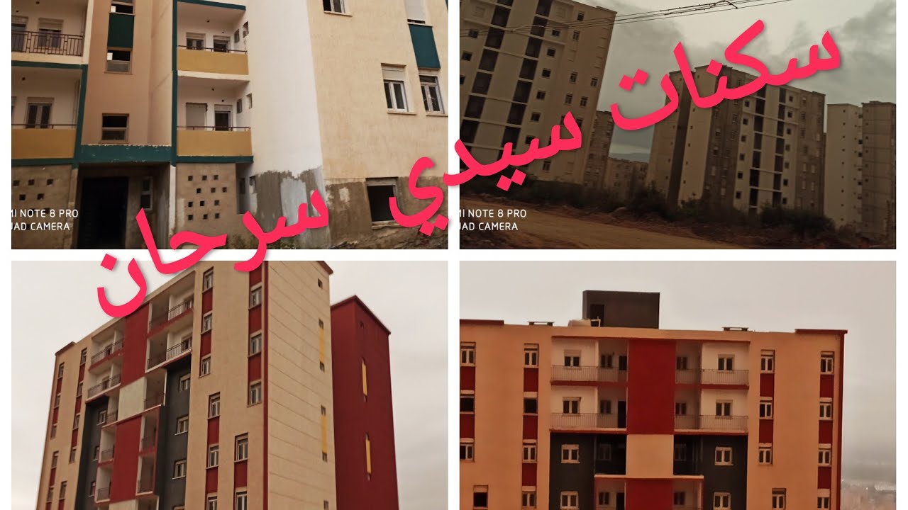 سكنات عدل بوينان سيدي سرحان 5000 7000