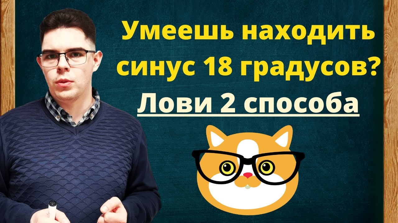 Два способа найти синус 18 градусов | sin 18
