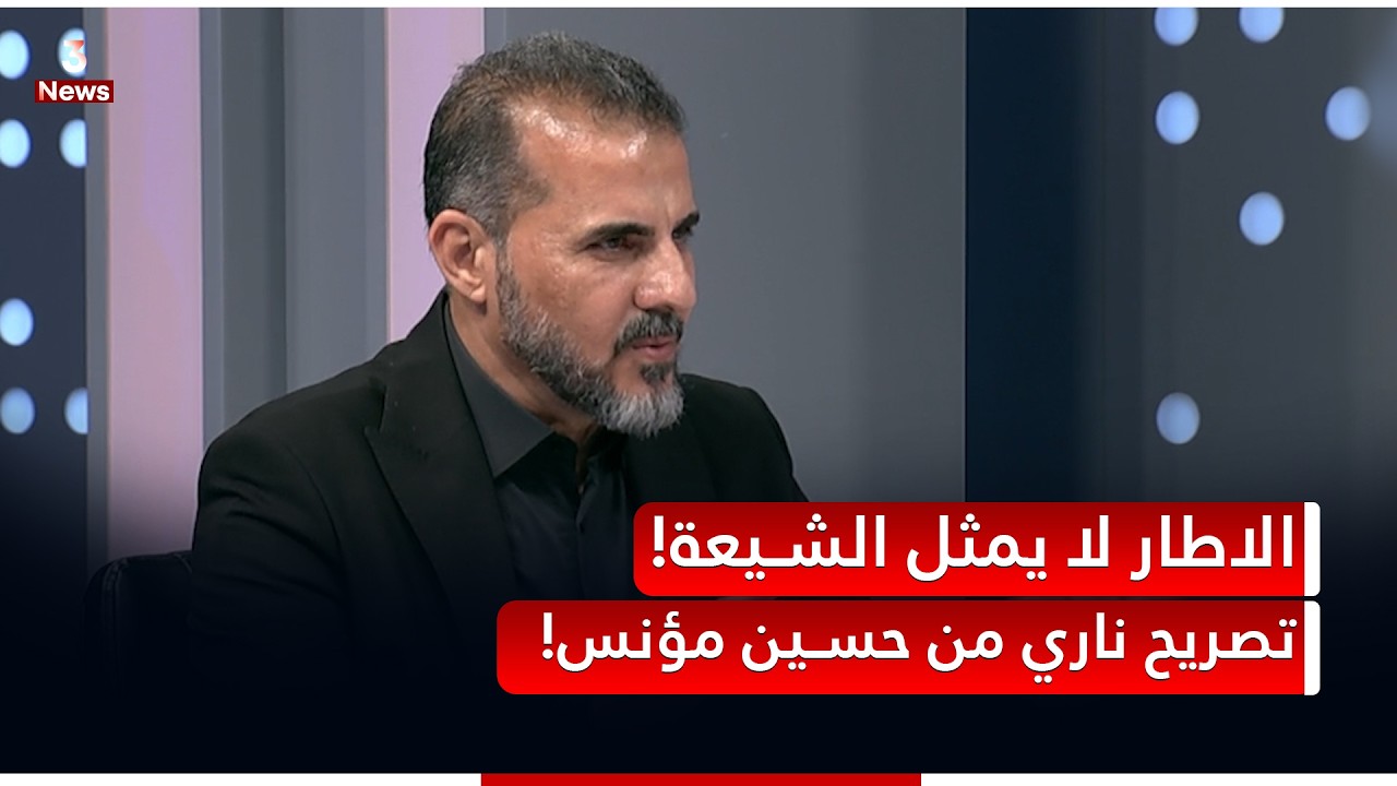 الاطار لا يمثل الشيعة.. حسين مؤنس يقسوا بشدة على قادة الاطار