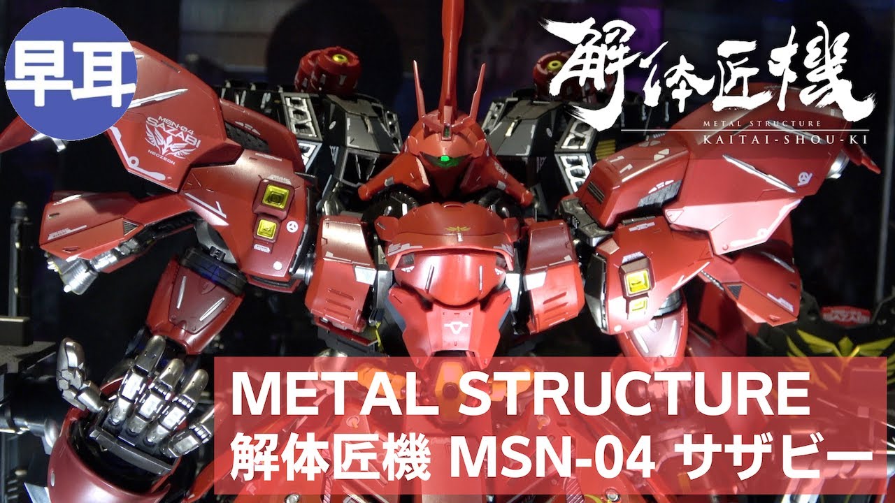 METAL STRUCTURE 解体匠機 MSN-04 サザビー（SAZABI）