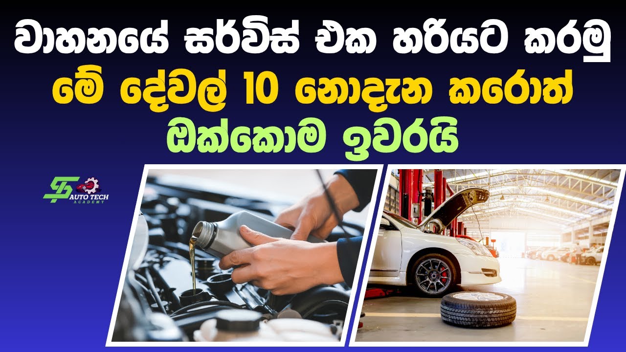 වාහනයේ සර්විස් එක හරියට කරමු | Car Service Tips Sinhala | Vehicle Service Tips Sinhala | Automobile
