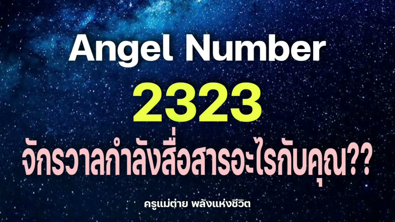 Angel Number 2323 จักรวาลกำลังสื่อสารอะไรกับคุณ|สัญญาณทูตสวรรค์|ตัวเลขซ้ำ|ครูแม่ต่าย พลังชีวิต