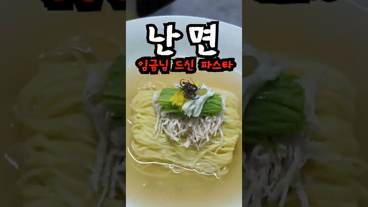 임금님이 드신 파스타 궁중요리 난면