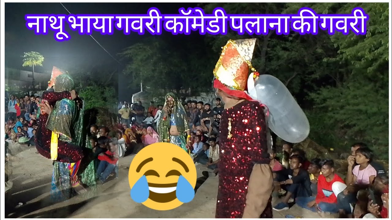 नाथू भाया गवरी कॉमेडी पलाना की गवरी 2023 !! gavri comedy video 2023   comedy video