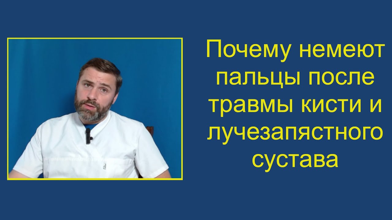 Почему немеют пальцы после травмы кисти и лучезапястного сустава и как себе помочь при этом.