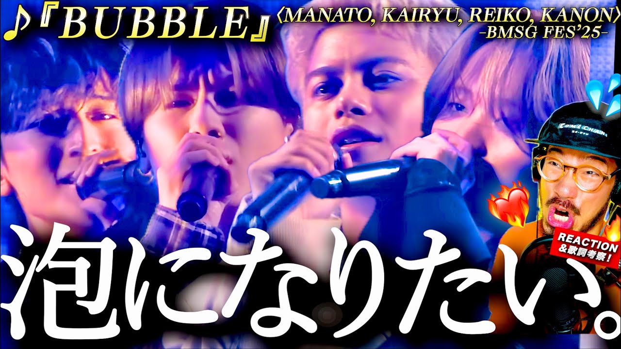 【MANATO, KAIRYU, REIKO, KANON】こら最高だ。スペシャル過ぎるユニット曲『BUBBLE』が至高過ぎてもう泡になりたいよ。リリックは恋愛ソングと彼らの◯◯◯がダブルミーニング？