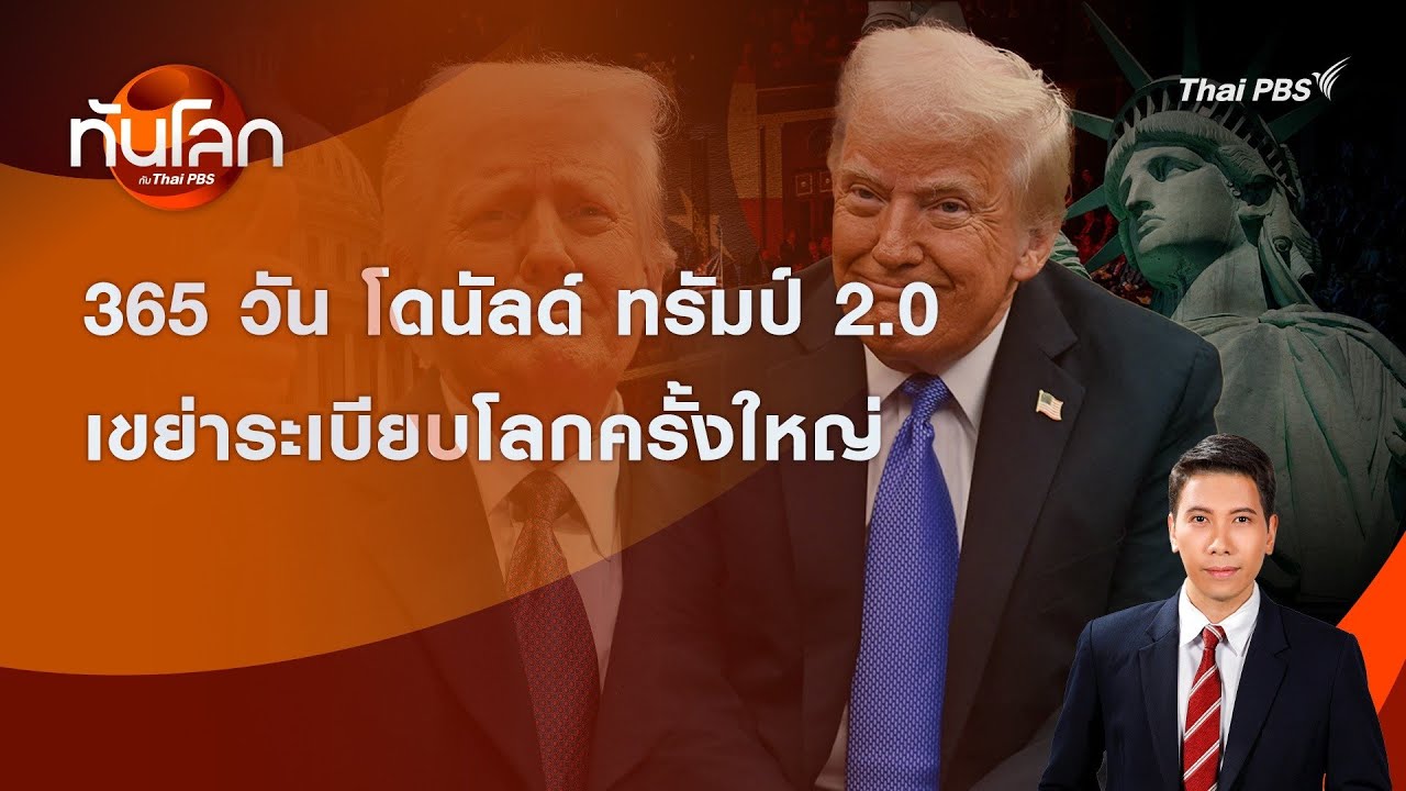 365 วัน โดนัลด์ ทรัมป์ 2.0 เขย่าระเบียบโลกครั้งใหญ่ | ทันโลก กับ Thai PBS | 21 ม.ค. 2569