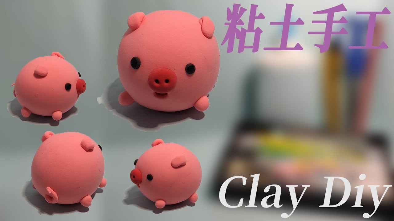 滚圆滚圆的猪，分享手工制作粘土小玩偶过程 [黏土手工教学]