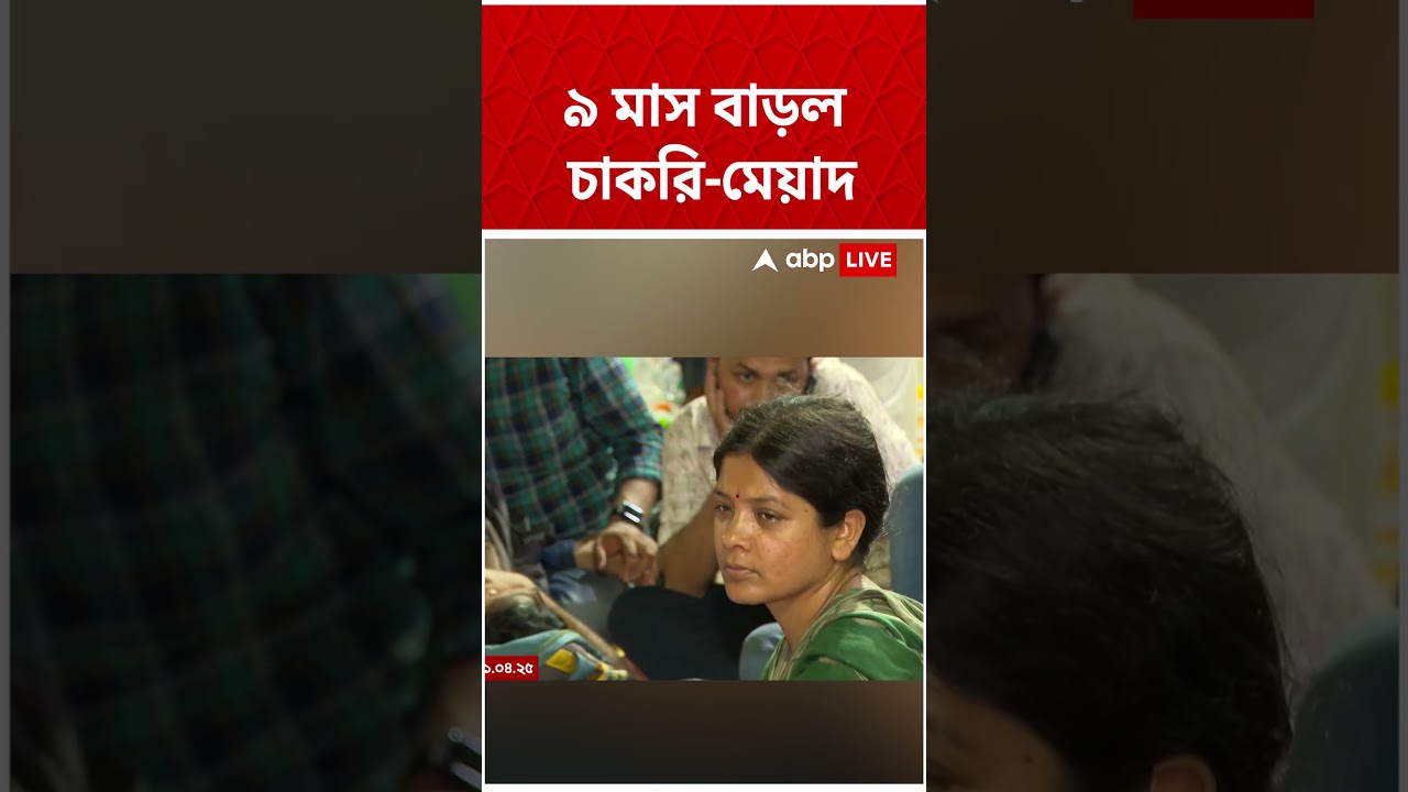 চাকরির মেয়াদ বাড়ল ১৭ হাজার যোগ্য শিক্ষকের | SSC | Supreme Court | #shorts #abpananda