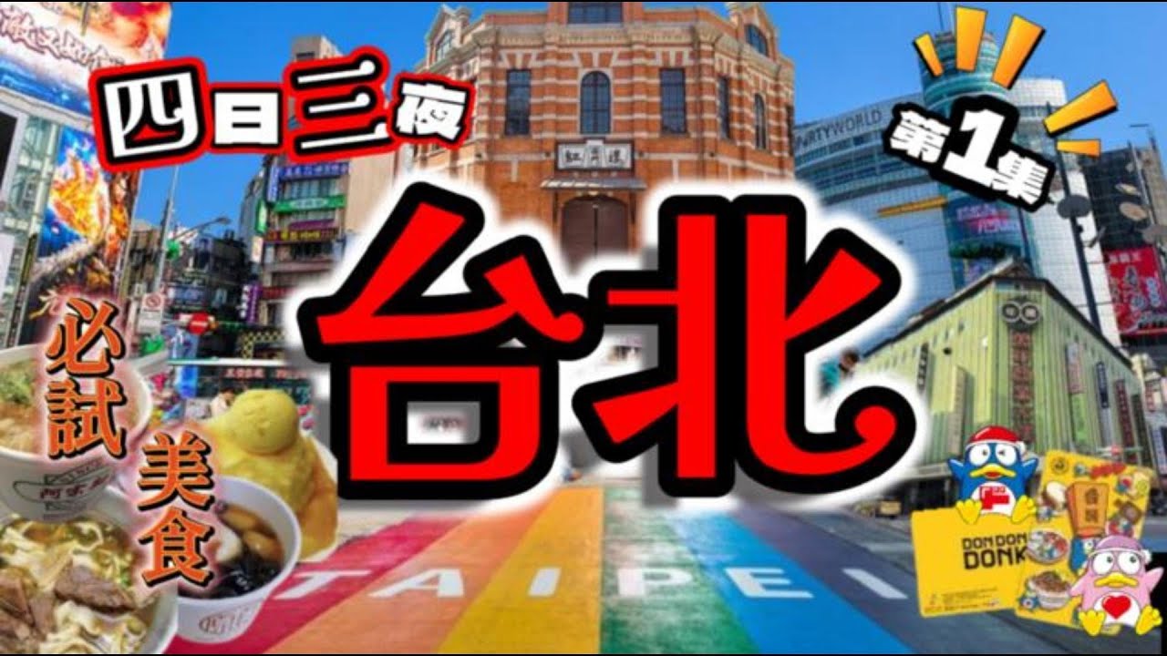 EP1最新2025四日三夜玩轉台北💥台北西門町💥台北交通💥酒店開箱💥人氣美食💥必試甜品💥景點介紹💢大公開💢