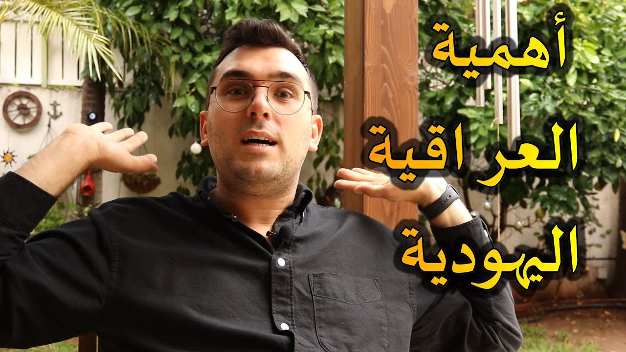 يهود الشرق الأوسط // أهمية العراقية اليهودية
