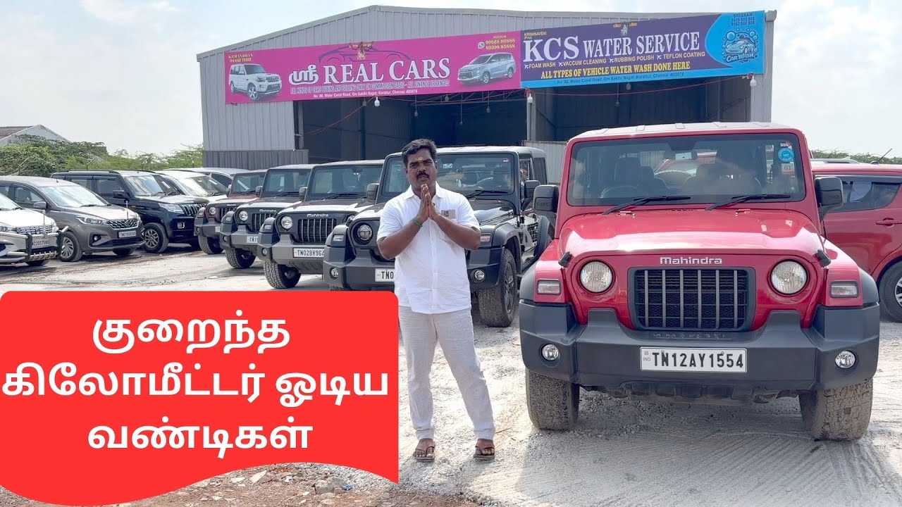 Mahindra Thar & Innova Crysta Cars / குறைந்த கிலோமீட்டர் ஓடிய வண்டிகள்