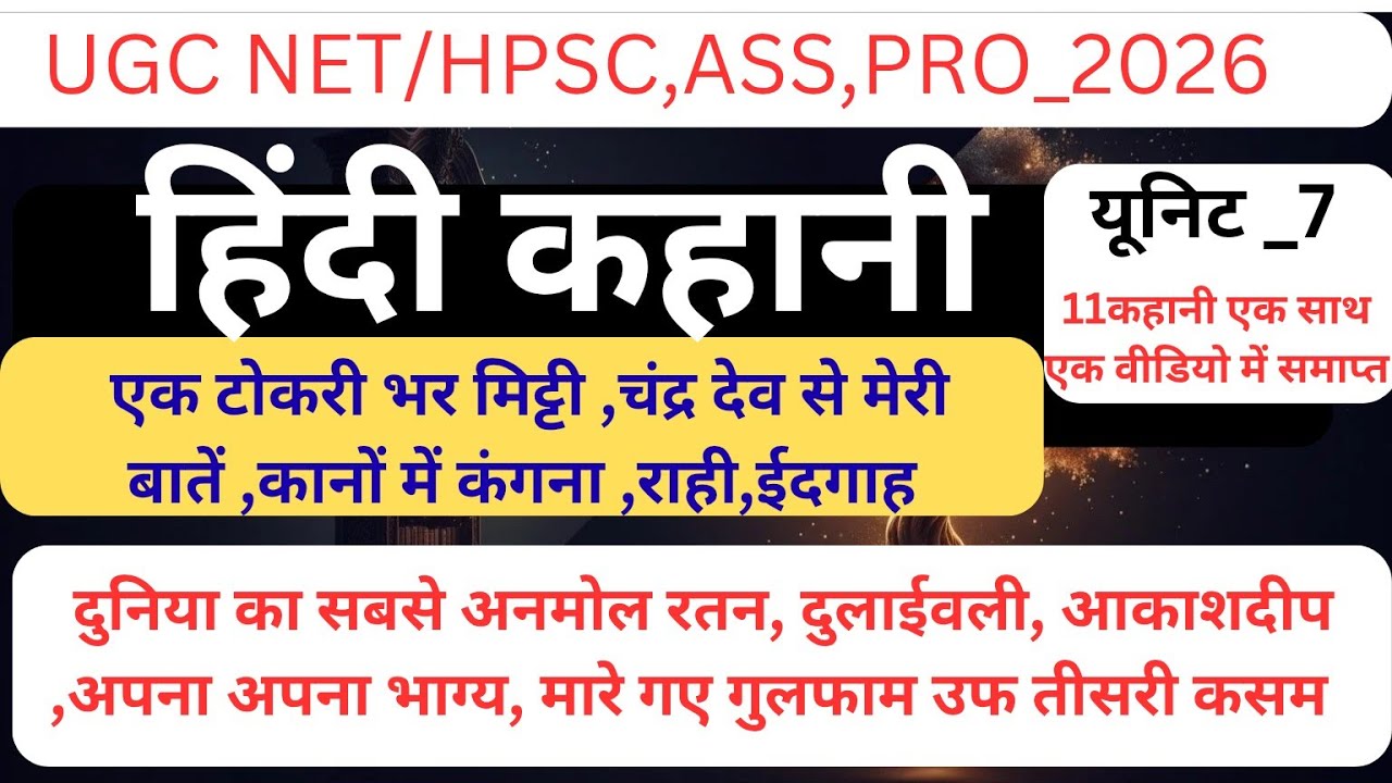 यूजीसी नेट हिंदी साहित्य यूनिट_ 7 हिन्दी कहानी भूमिका विषय वस्तु कथन पात्र संपूर्ण कहानी का सारांश 