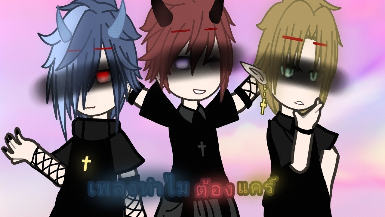 เพลงทำไมต้องแคร์ 💢✨:meme:✨💢 ||gacha||