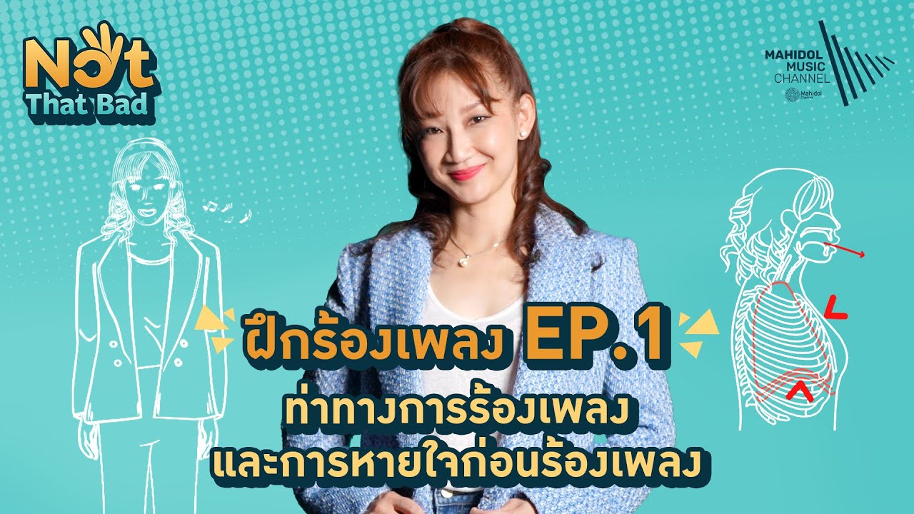 Voice EP.1 🎤 ท่าทางในการร้องเพลง และการหายใจก่อนร้องเพลง | Not That Bad