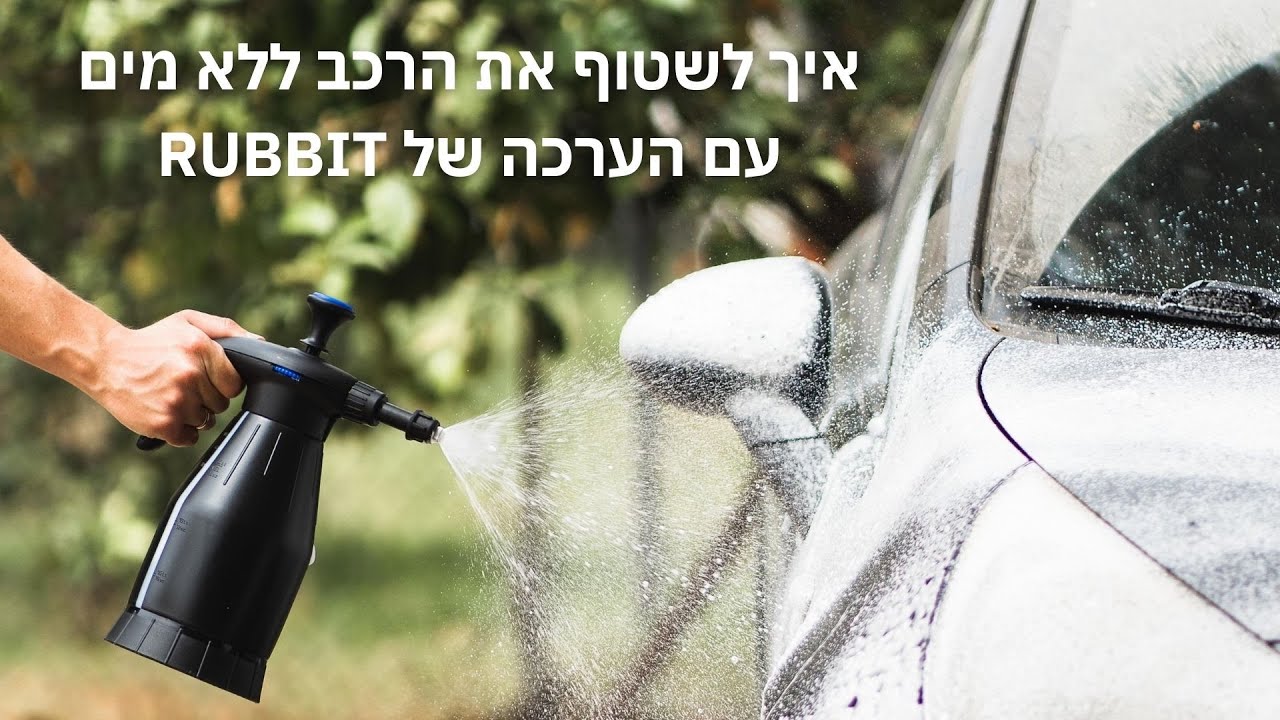 איך לשטוף את הרכב עם ראביט