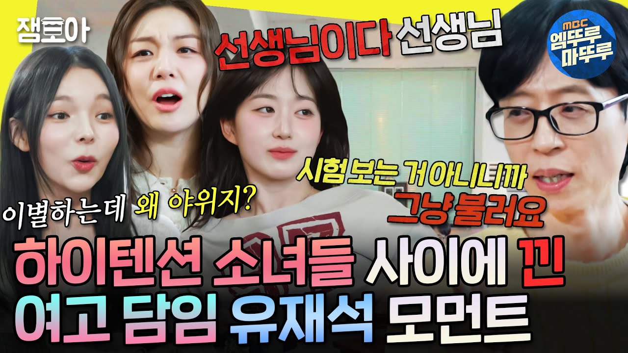 [놀면뭐하니?] 이별 노래 해석 1타 강사✏️ 유재석을 따르는 MZ 제자들✌️ | #유재석 #해원 #에일리 MBC250118방송