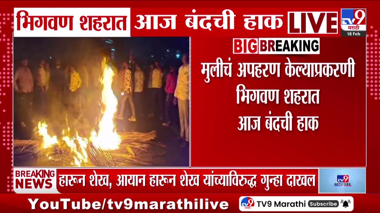 Pune Crime News | पुण्यातील भिगवणमध्ये तरुणीचं अपहरण, हिंदू संघटना आक्रमक