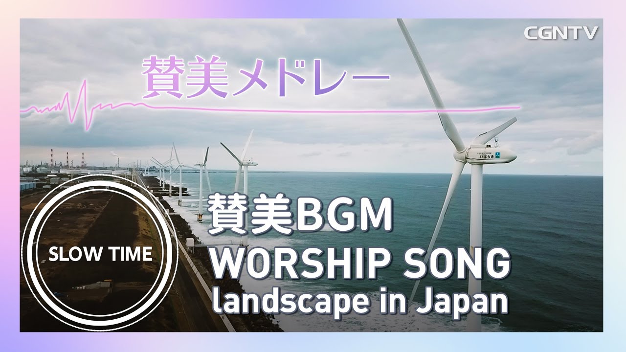 50分間・賛美メドレー | 寂しい時 SlowTime | Landscape in Japan [ドローン編]｜ワーシップ・ヒーリング｜Japanese Worship Song | 日本語賛美