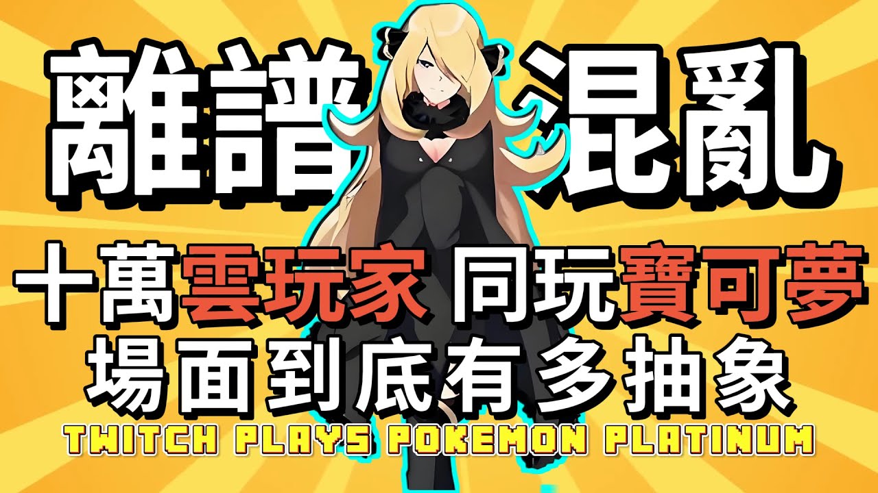 TPP白金完整版 數萬玩家 400小時 史上最搞笑離譜的寶可夢白金通關之旅！TwitchPlaysPokemon