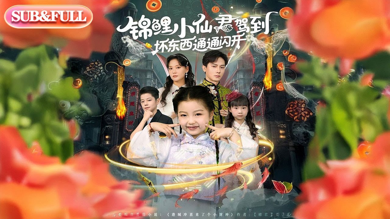 【全集FULL】《锦鲤小仙君驾到坏东西通通闪开》| ENG SUB | #薄荷听书 #cdrama #latest  #热门短剧 #都市 #重生 #逆袭 #现代 #甜宠
