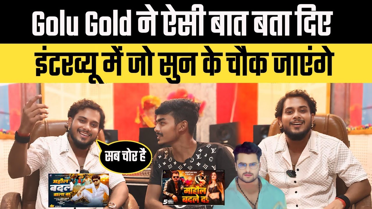 Golu Gold अब तक ऐसा इन्टरव्यू कभी नहीं दिए होंगे !! #golugold #khesari #pawansingh