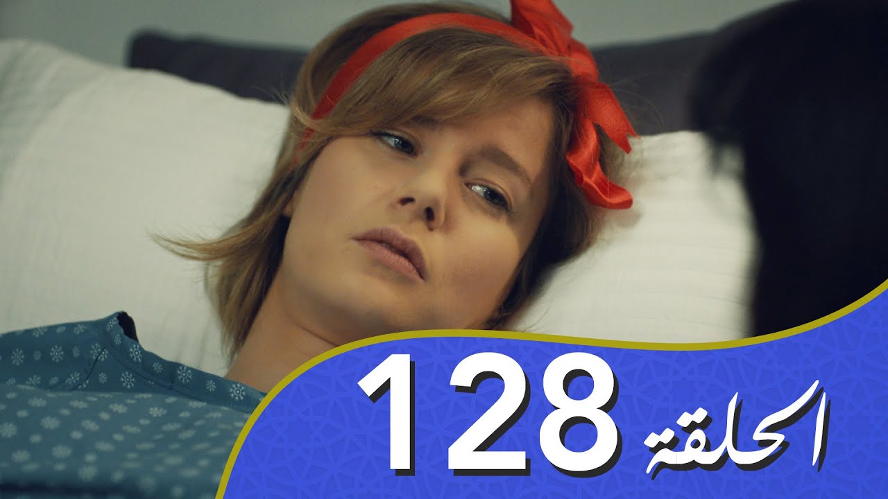 أغنية الحياة الحلقة 128 مدبلج بالعربية