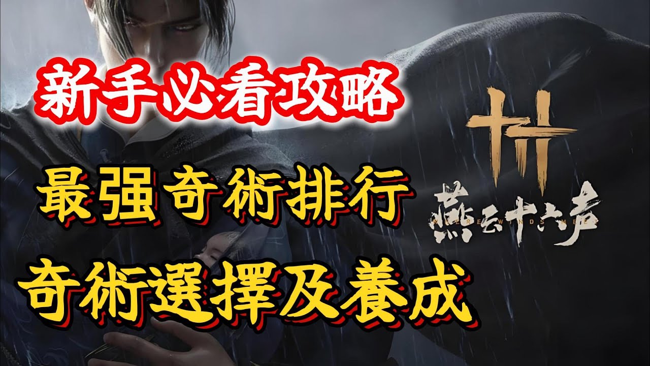 《燕雲十六聲》新手必看攻略！燕雲十六聲最强奇術排行，奇術的選擇以及養成！燕雲新手必看教程！