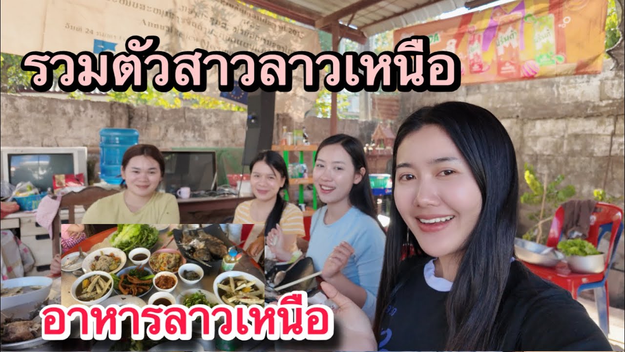 สาวลาวเหนือชอบทานอาหารอะไรรวมตัวสาวลาวเหนือ หาทานอาหารแบบลาวเหนือแท้แท้