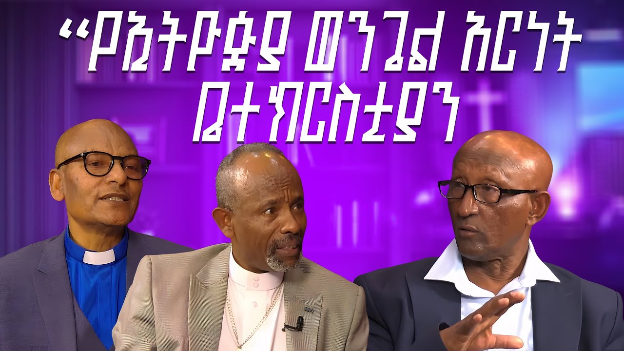 &ldquo;የኢትዮጵያ ወንጌል አርነት ቤተክርስቲያን&rdquo; ፓናሊስት፡ ፓስተር ደመቀ ከበደ እና ፓስተር መንግስቱ አድማሱ አወያይ፡ ፓስተር  ስለሺ ከበደ