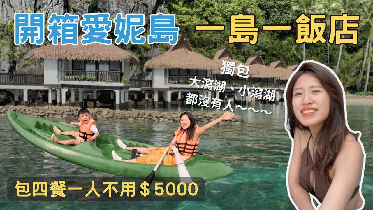 此生必去！開箱愛妮島一島一飯店：大潟湖、小潟湖都沒人｜親子旅遊－12天菲律賓Vlog EP.4