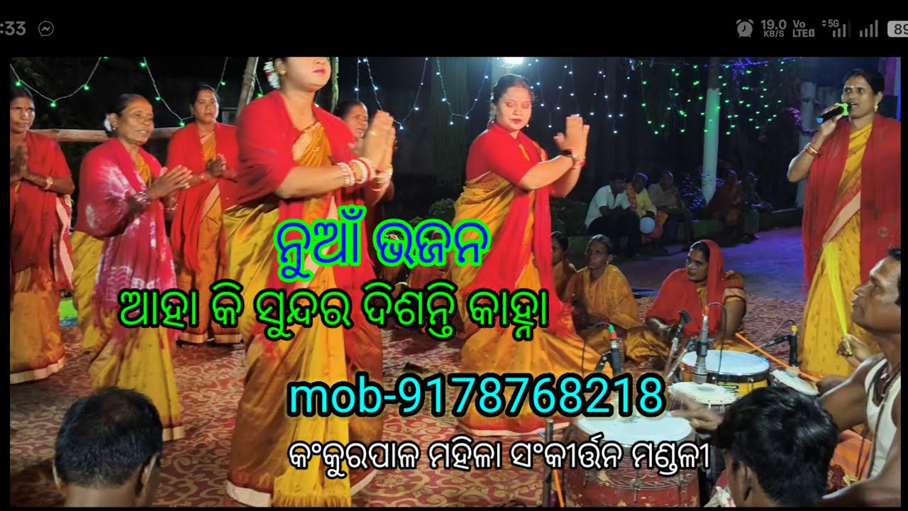 ଆହା କି ସୁନ୍ଦର ଦିଶନ୍ତି କାହ୍ନା #କଂକୁରପାଳ ମହିଳା ସଂକୀର୍ତ୍ତନ ମଣ୍ଡଳୀ #kankurpal leadies sankirtan# nama
