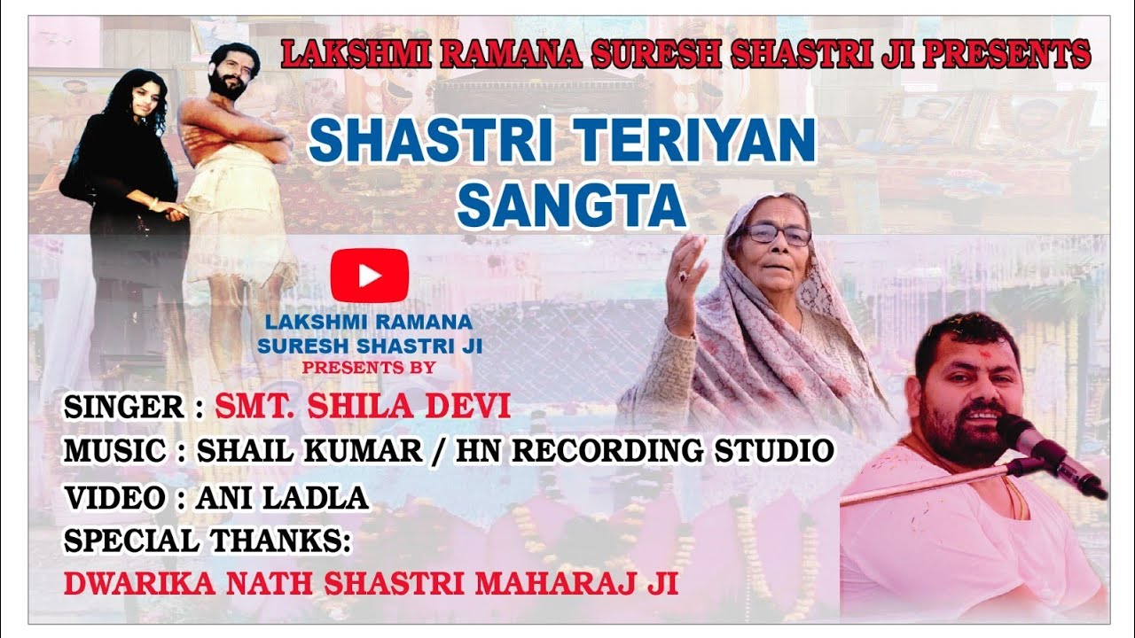 💐💐Shastri Teriyan Sangta 🌹🌹Smt. Shila Devi ji 🌹🌹 Sh. Dawirka Nath Shastri ji 🚩🚩 Bhajan 🌹🌹
